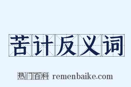苦计反义词是什么意思的图片